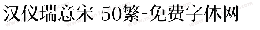 汉仪瑞意宋 50繁字体转换